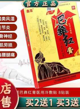 【天猫正品】鑫葆巴彝红贴膏8贴装药店同款远红外疗贴官方旗舰店