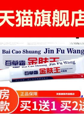 百草堂金肤王抑菌乳膏 广益百消金夫王消毒膏郭药公百草霜金肤王