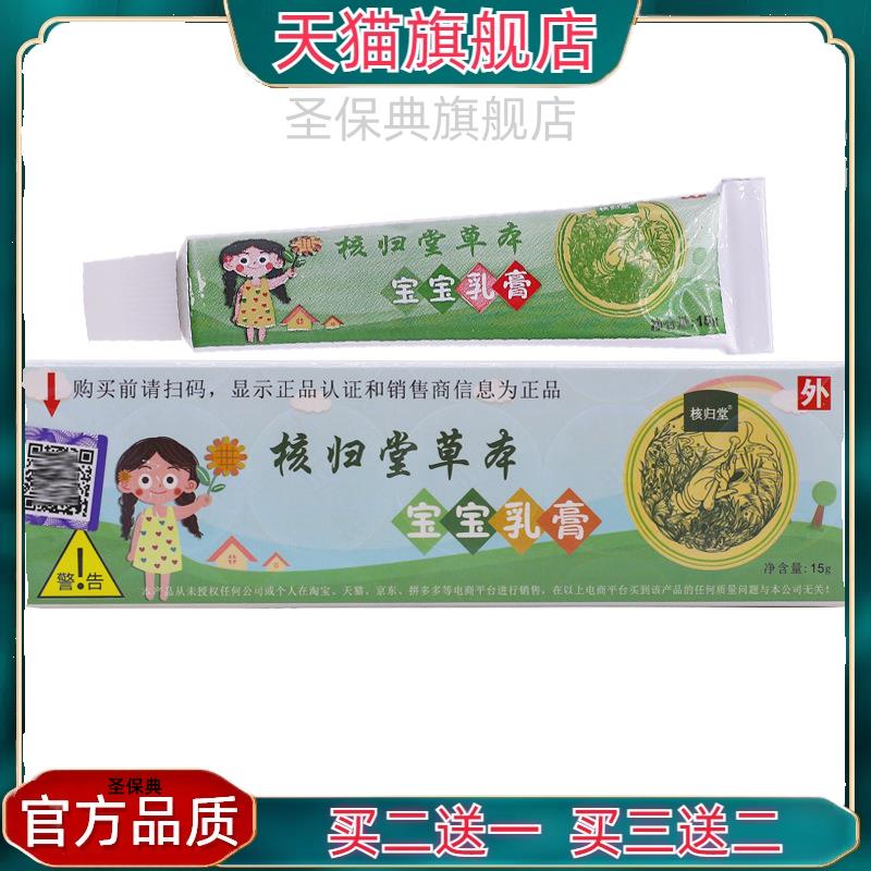 官方正品核归堂草本宝宝乳膏儿童小乳膏15克抑菌护肤护理止痒软膏
