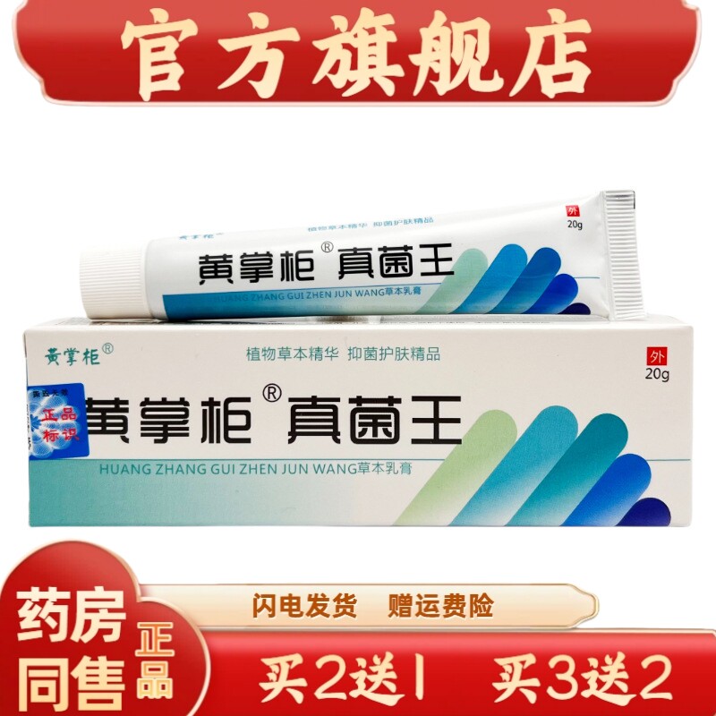 黄掌柜真菌王草本乳膏王【天猫官方】菌抑护理乳软膏买二送一4438