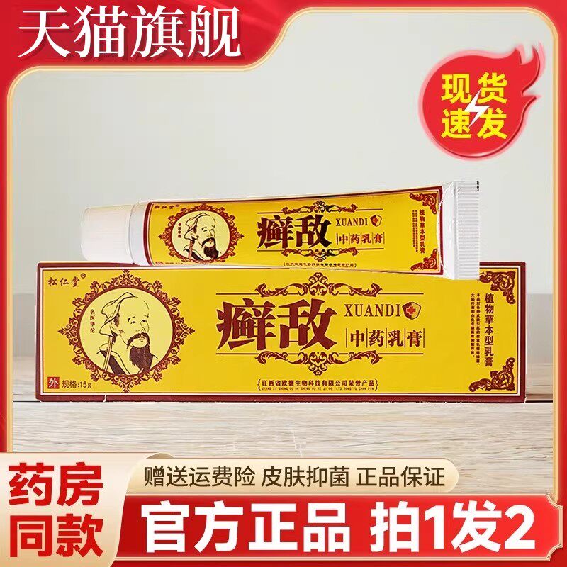 买二送一松仁堂癣敌软膏草本皮肤抑菌止痒乳膏藓敌药膏官方正品