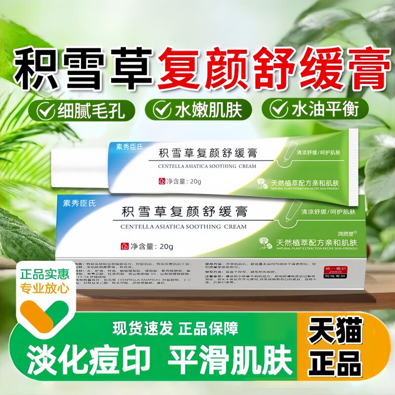 积雪草苷霜软膏舒缓复颜膏保湿滋润养护肌肤面部健康舒缓凝胶正品