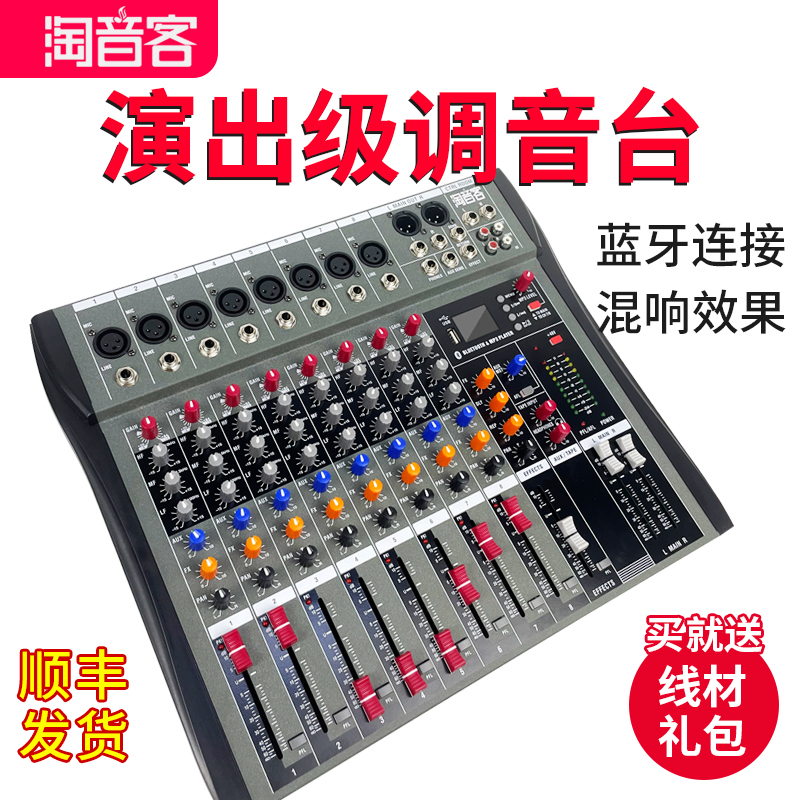 淘音客调音台8路专业舞台级带DSP混响效果蓝牙乐队婚庆活动混音器
