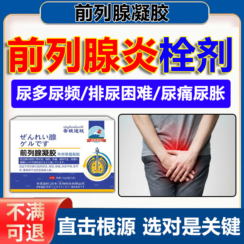 急慢性前列腺炎特效医用栓剂男士专用门肛给增生钙化官方正品p1科
