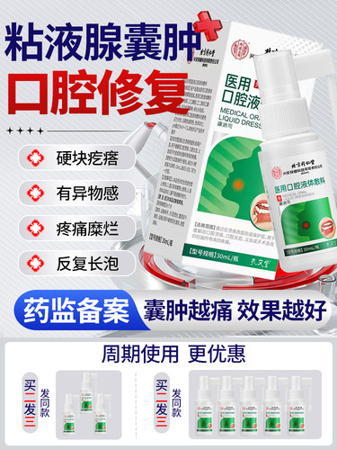 导口腔炎症粘液腺囊肿黏唾液舌下滤泡溃疡水泡管堵塞肉疙瘩u9旗舰