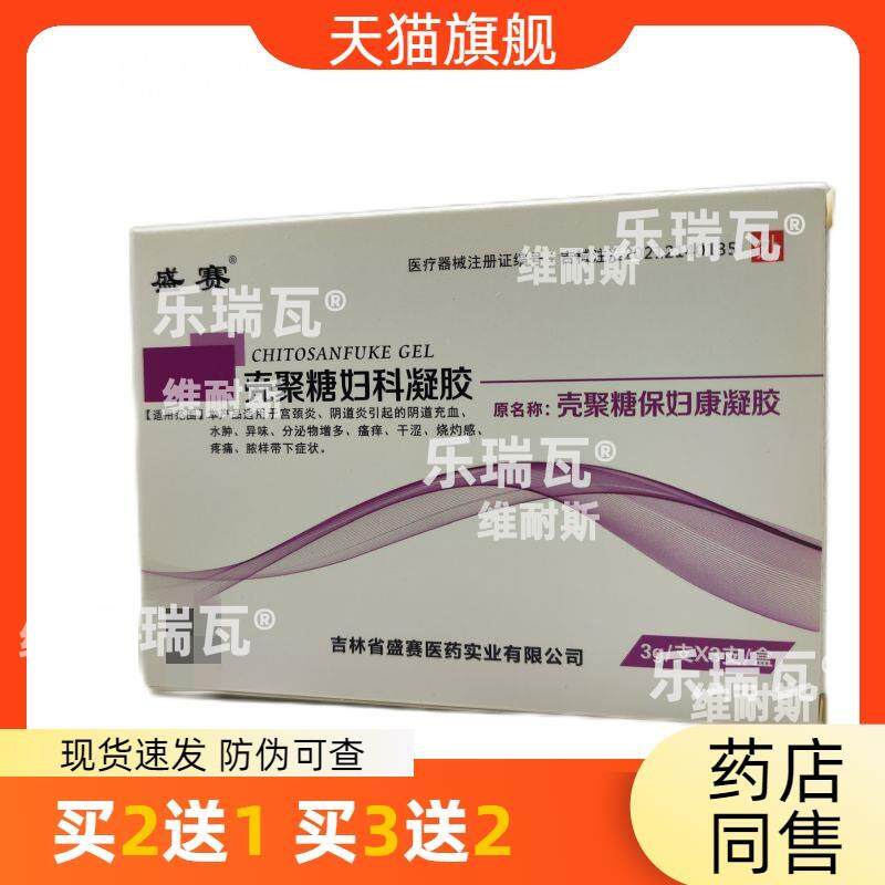 官方正品盛赛壳聚糖妇科凝胶买2送1外用包邮皮肤12325