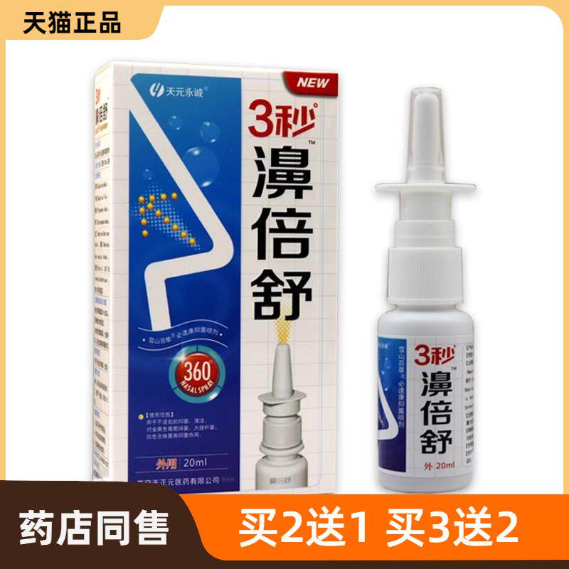 官方正品3秒濞倍舒喷剂3秒鼻倍舒天元永诚三秒钟皮肤护理93702
