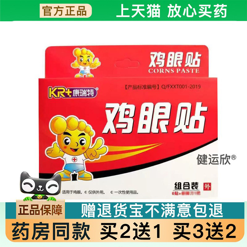 天猫正品】康瑞特鸡眼贴组合装6贴康瑞特鸡眼贴买2送14286