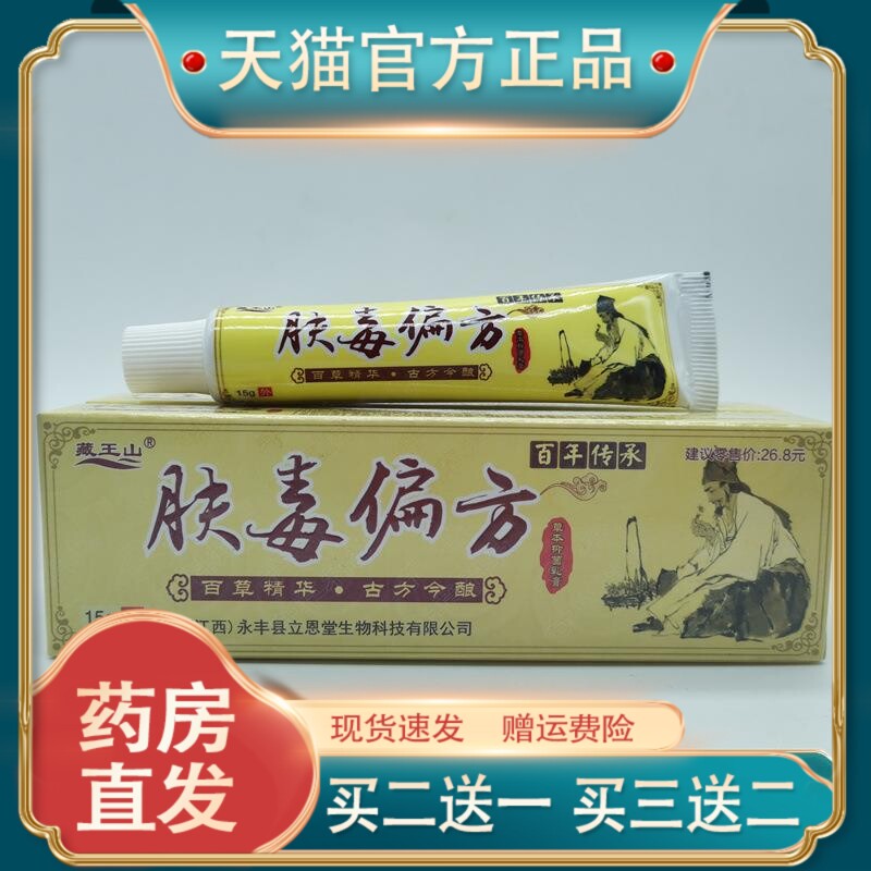 官方正品藏王山肤毒偏方15g/支皮肤护理现货速发【买二送一】1002