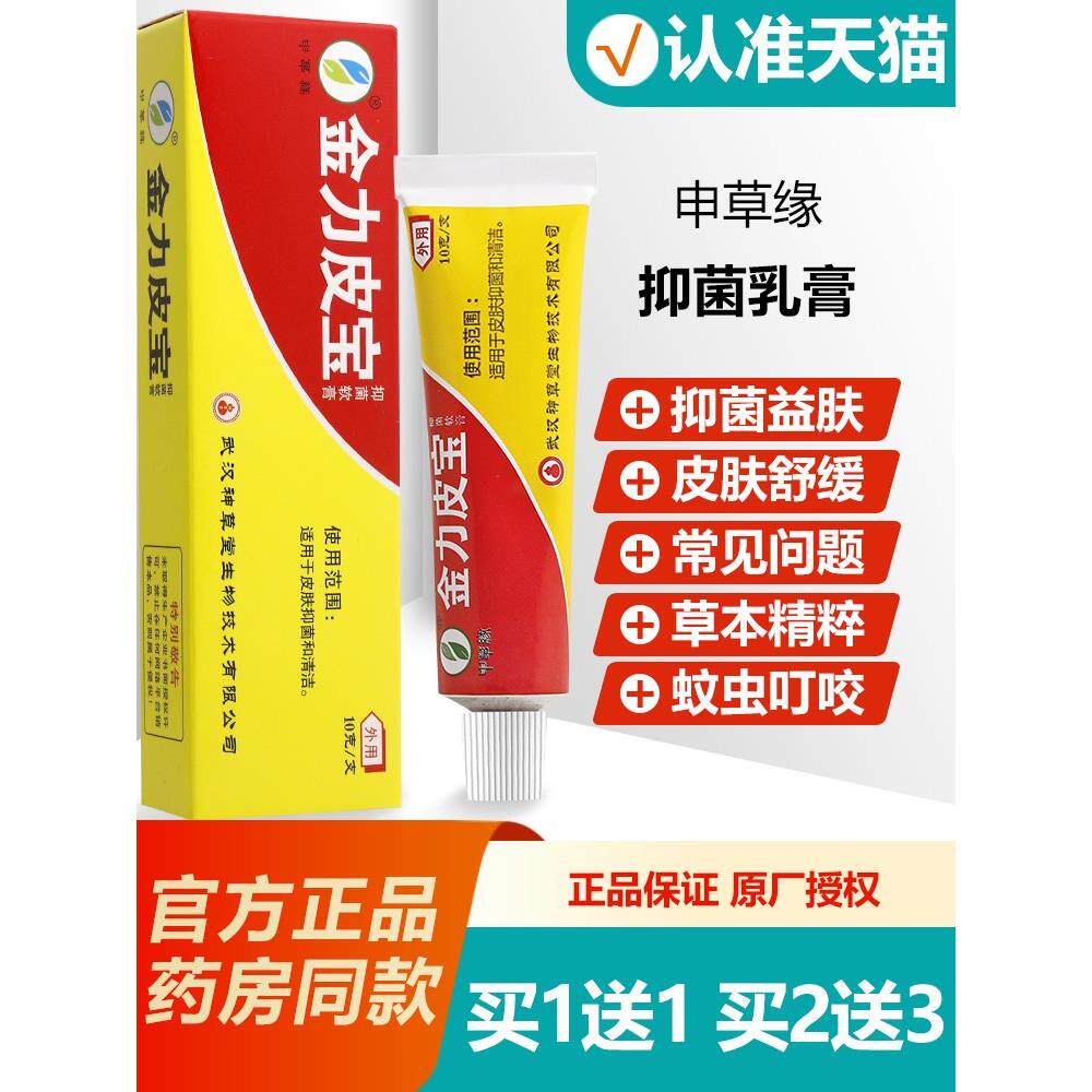 正品11/买23 金力皮宝抑菌软膏神草堂强力皮宝乳膏正品 - 实物图