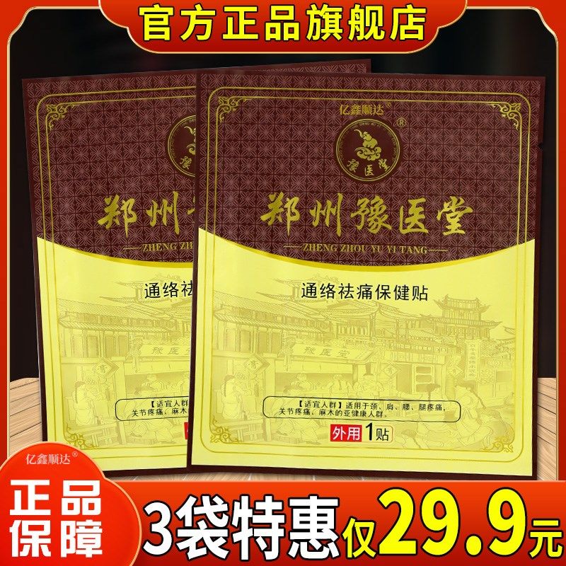 正品豫医堂郑州豫医堂通络祛痛保健贴【正品】肩颈关节不适跌打损