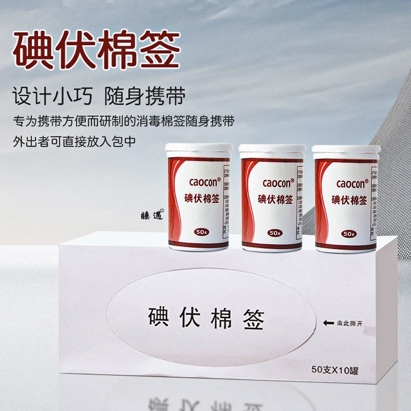 正品高旷医用碘伏棉签罐装50支/罐一次性伤口消毒碘伏棉签 家用便
