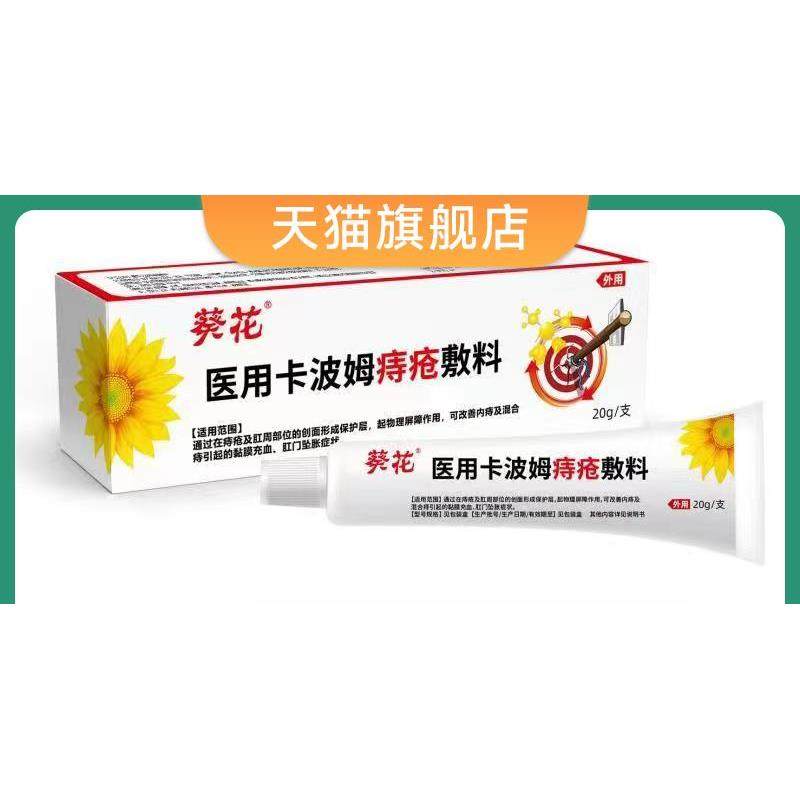 正品葵花医用卡波姆痔疮敷料消痔凝胶痔疮膏内外混合痔凝胶20g127