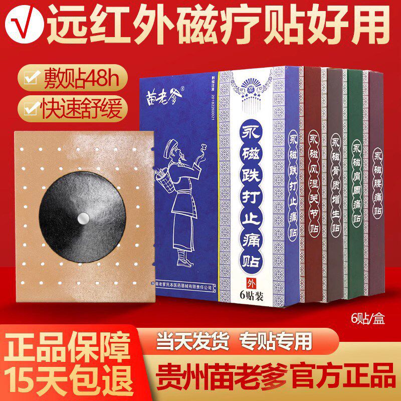 正品贵州苗老爹贴膏6贴正品永磁跌打关节肩周颈部腰腿舒缓膏贴