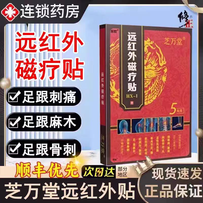正品芝万堂远红外线磁疗贴官方旗舰店正品芝万堂足跟贴腰椎颈椎痛
