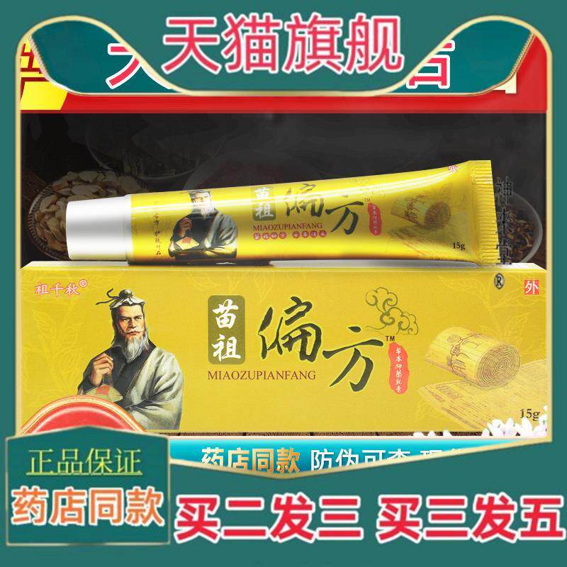 【买1送1】同友堂苗祖偏方草本抑菌乳膏正品祖千秋皮肤外用软膏