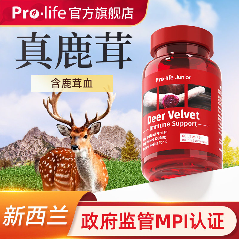prolife鹿茸搭鹿鞭人参黄精牡蛎番茄红素保健搭dha滋补宁怡