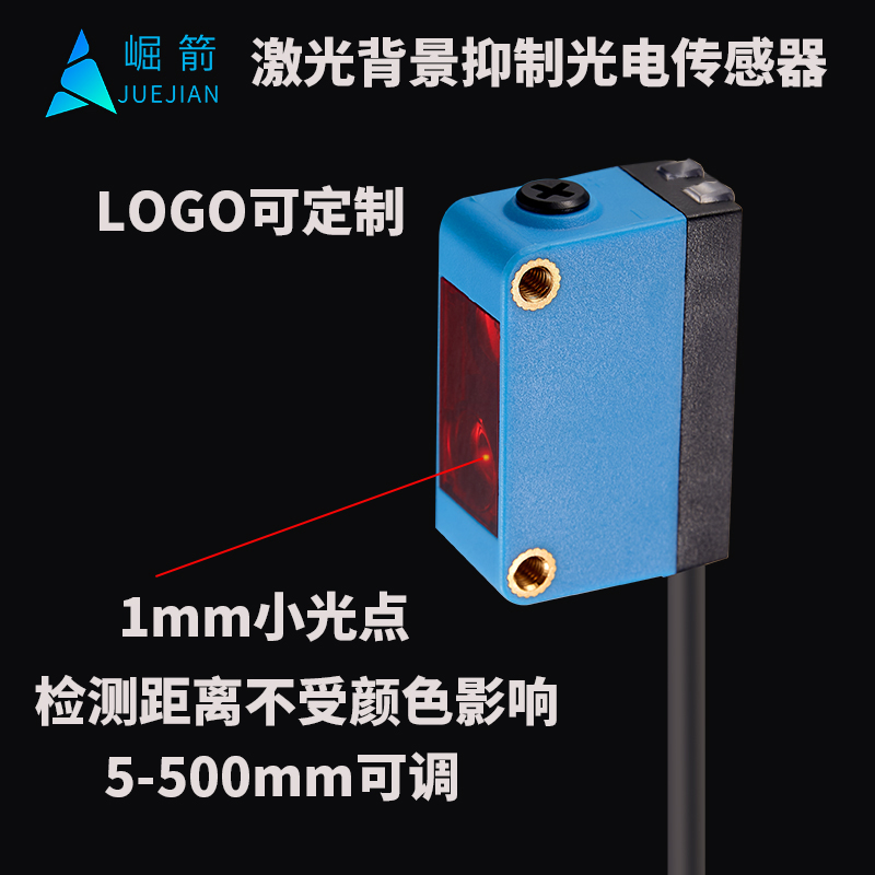 崛箭漫反射背景抑制激光光电传感器方形开关1mm小光斑感应BGS