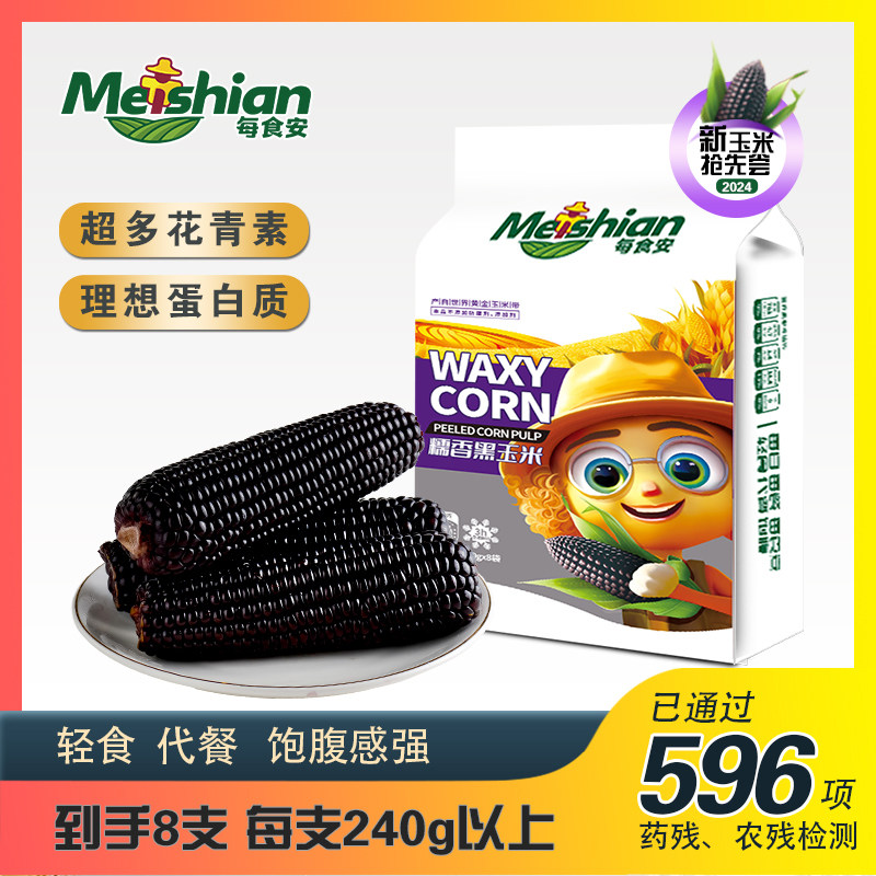 每食安东北黑糯玉米新鲜甜糯玉米棒香甜玉米240g大棒真空独立包装