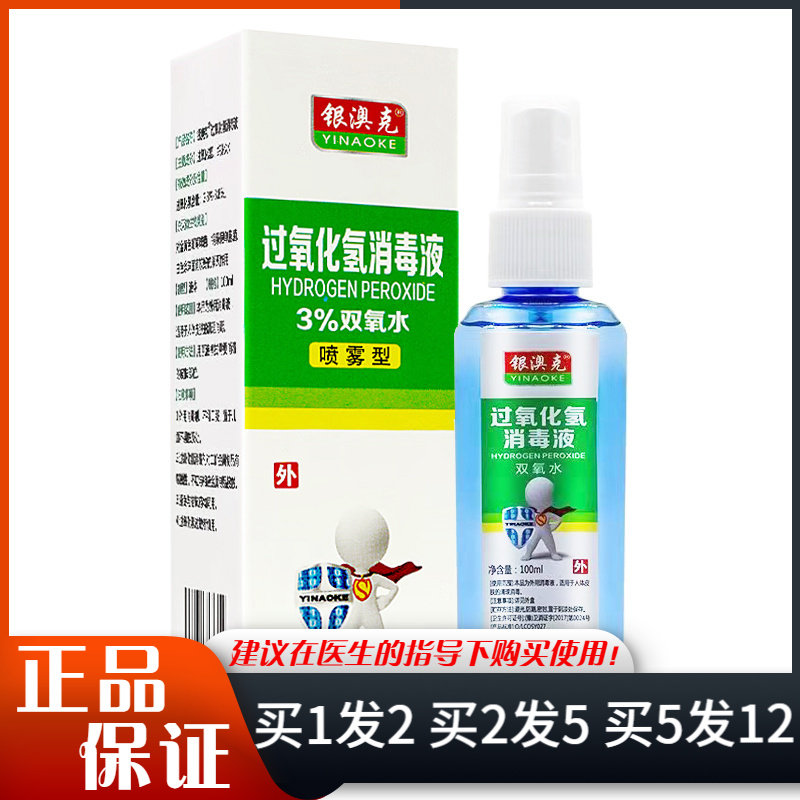 银澳克过氧化氢消毒液3%双氧水喷雾型100ml过氧化氢喷剂