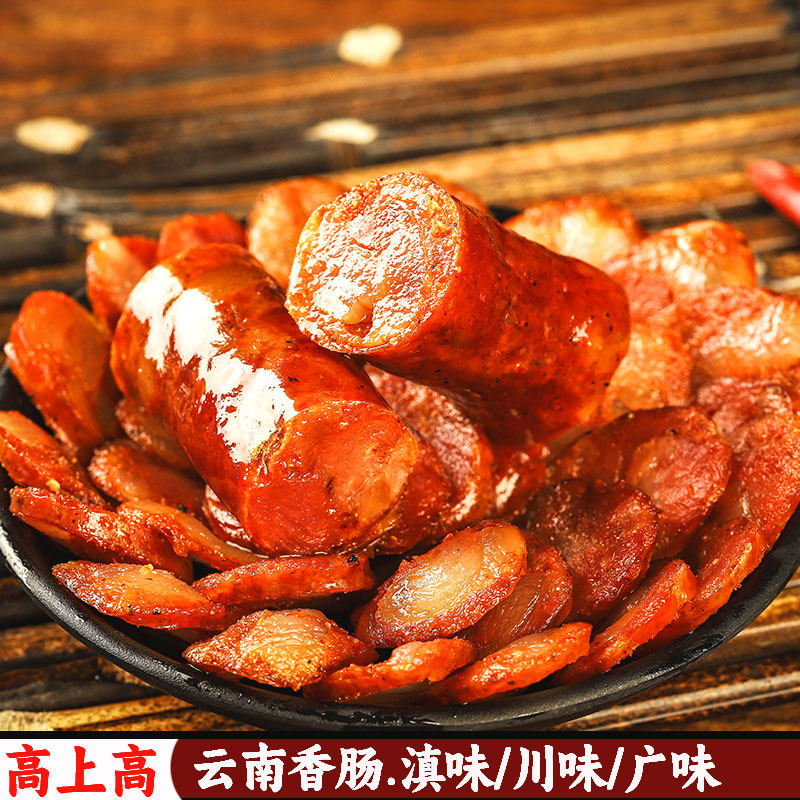 高上高香肠500克滇味川味腊肠广味麻辣香肠烟熏风干腊肉云南特产