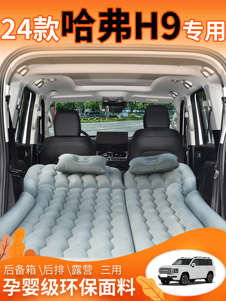 24款二代哈弗H9后备箱床垫车载睡垫充气汽车专用车上睡觉后排改床