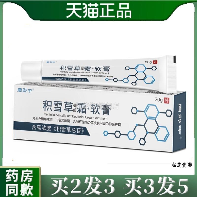 周郎中积雪.草苷霜皮肤菌抑乳膏皮肤外用官方正品旗舰店3706