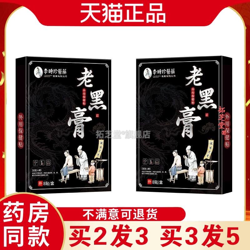 李时珍药业老黑膏颈椎贴腰间盘颈腰椎贴膝盖贴传统黑膏贴天猫正品