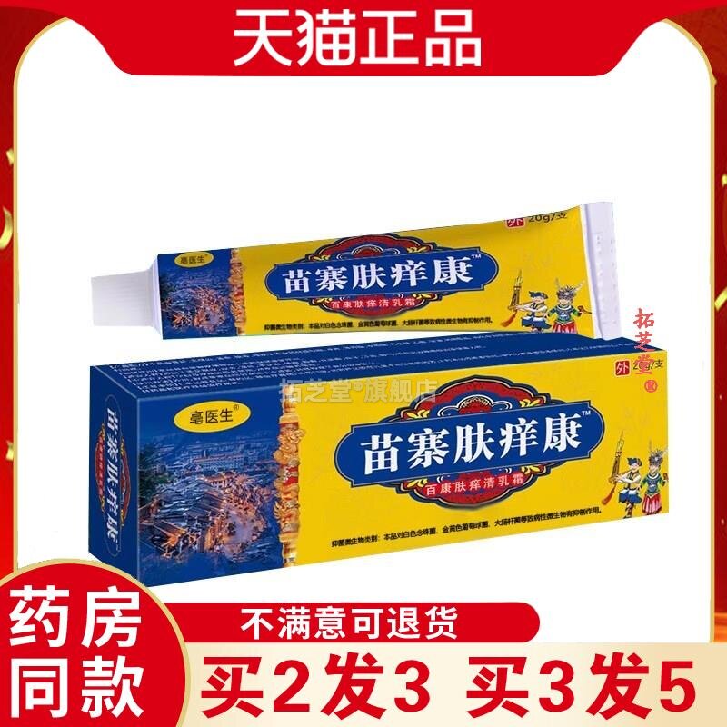 苗寨肤痒康亳医生高质量电视同款药房同售1247