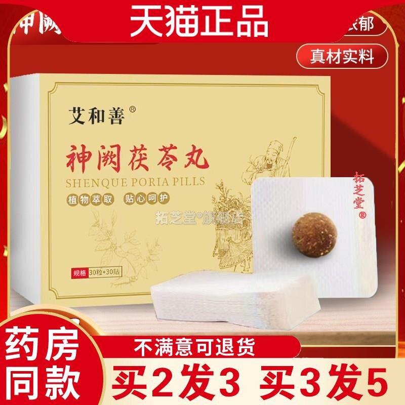 天猫正品神阙茯苓丸同款肚脐丸艾草丸十八味塑性美体艾灸贴71900