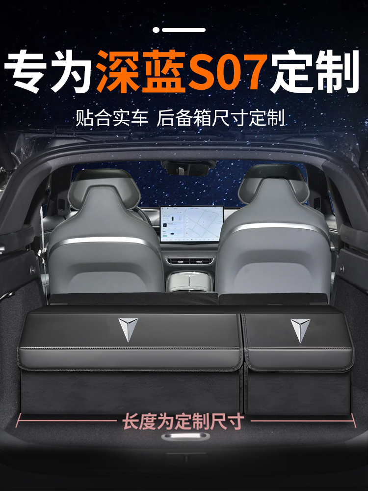 长安深蓝S07后备箱收纳箱S7汽车储物车载置物盒车后尾箱整理用品