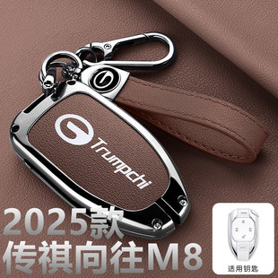传祺向往M8钥匙套2025款遥控保护全包25款汽车用品包壳扣装饰金属