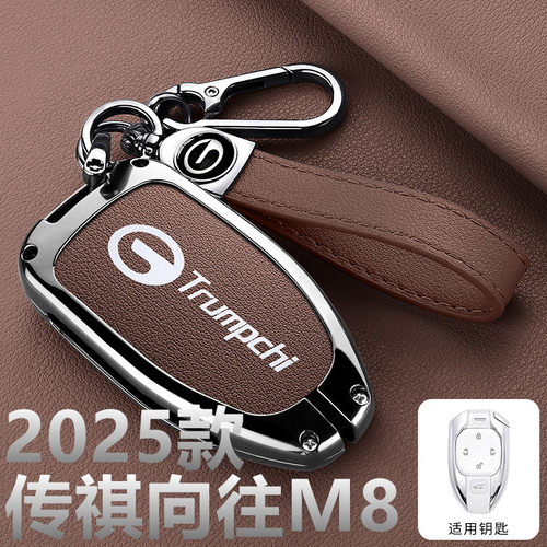 传祺向往M8钥匙套2025款遥控保护全包25款汽车用品包壳扣装饰金属