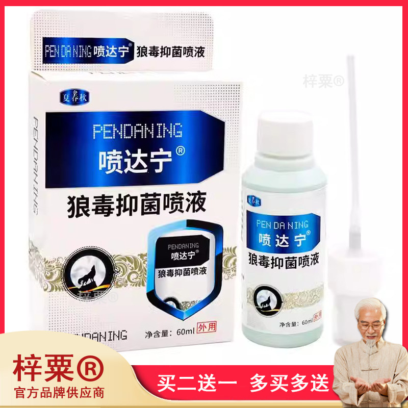 夏春秋喷达宁狼毒抑菌喷液60ml植物草本成人外用清洁抑菌液喷剂46