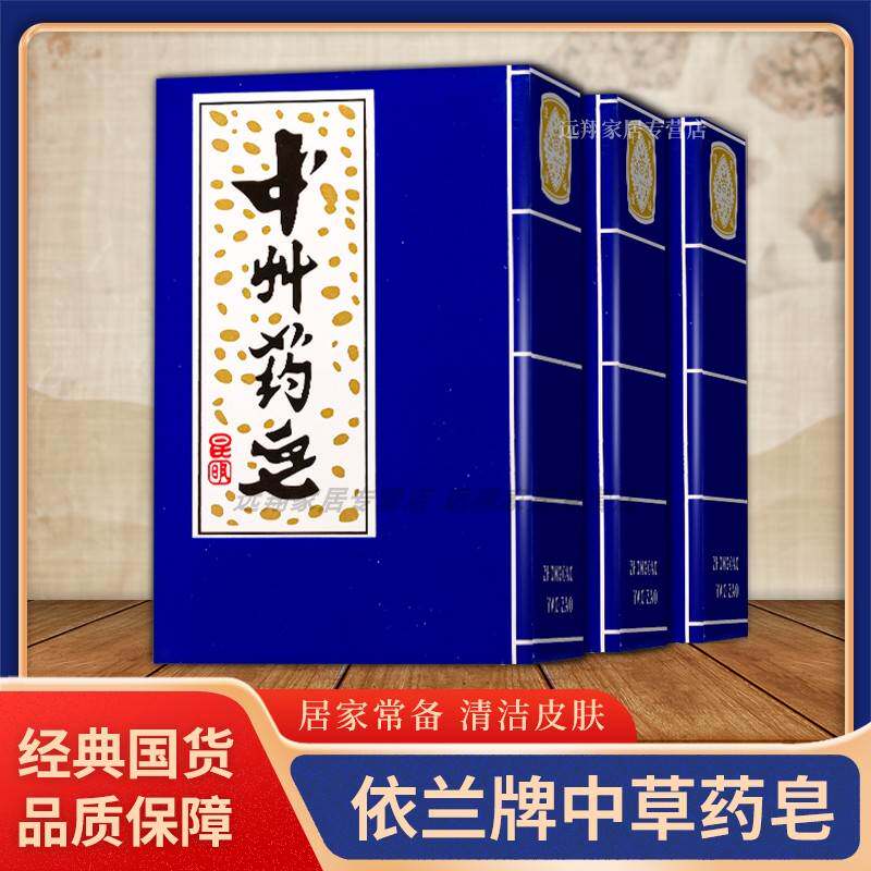 【天猫正品】依兰中草药皂75g 昆明日化依兰云南中草药皂国货精品
