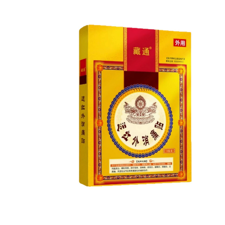 藏通黑膏贴官方正品远红外消贴膏药医用腰椎间盘突出疼痛理疗