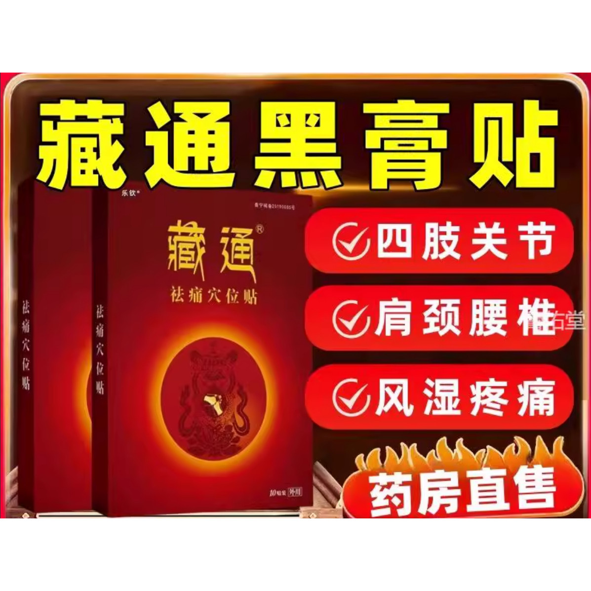 藏通黑膏贴祛痛穴位压力贴颈肩腰腿关节疼痛肩颈周炎腱鞘滑膜贴mz