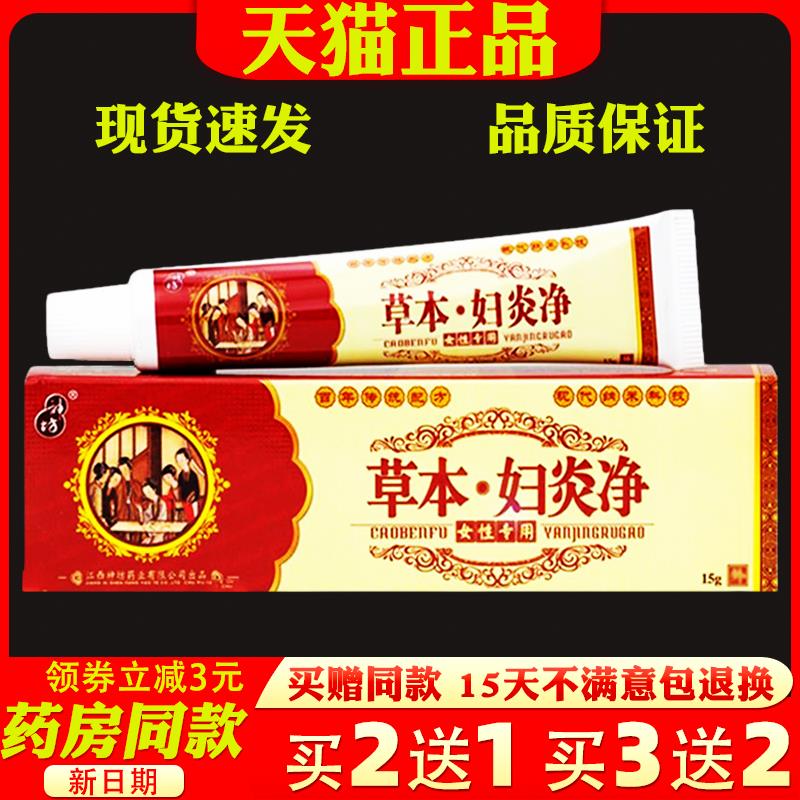 神坊草本妇炎净乳膏15g阴痒灵外阴膏女性私密处抑菌膏