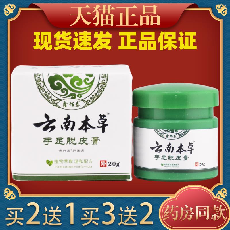 鑫佰泰云南本草手足脱皮膏20g正品草本抑菌乳膏