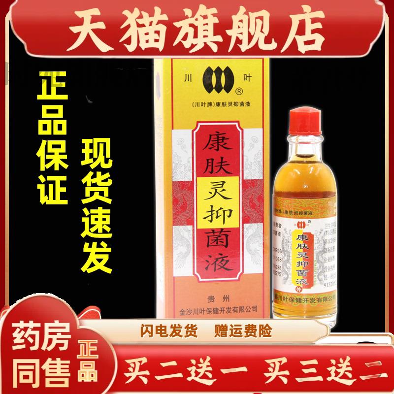 川叶康肤灵抑菌液20ml/盒【天猫正品】皮肤外用舒缓抑菌消毒液