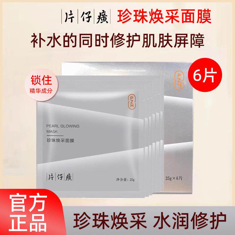 片仔癀珍珠焕采面膜补水保湿贴片式修护肌肤屏障令肌肤水润动人