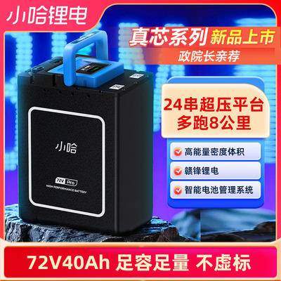 小哈电动车锂电池72V40AH磷酸铁锂骑手外卖大容量电瓶车电池