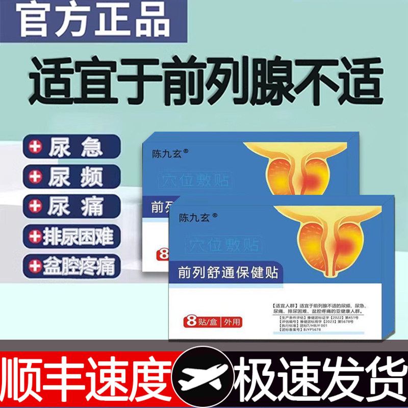 前列腺穴位贴敷贴陈九玄前列舒通保健贴慢性尿频尿急旗舰店正品