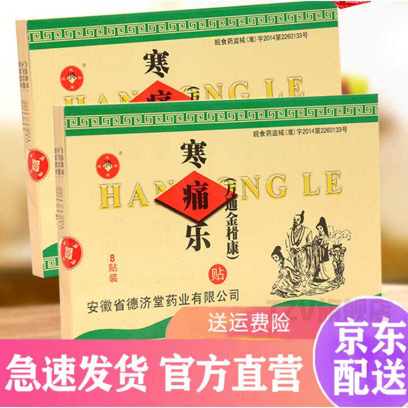 寒痛乐寒痛乐 德济堂寒痛乐贴 风湿袋熨剂热敷贴贴膏 3盒装