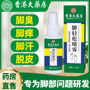 香港大药房脚轻松喷剂 壳聚糖脚轻松喷雾剂水泡型脚气脚痒脚臭脱