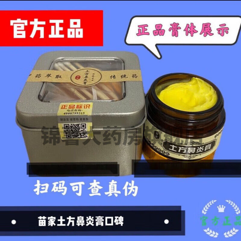 苗家土方鼻炎膏非苗疆鼻炎鼻甲肥大鼻窦炎过敏性鼻炎鼻塞肿胀 1盒