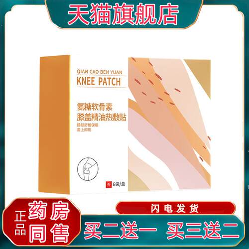 千草本原氨糖软骨素膝盖精油热敷贴6袋/盒外用贴膝盖关节暖身贴