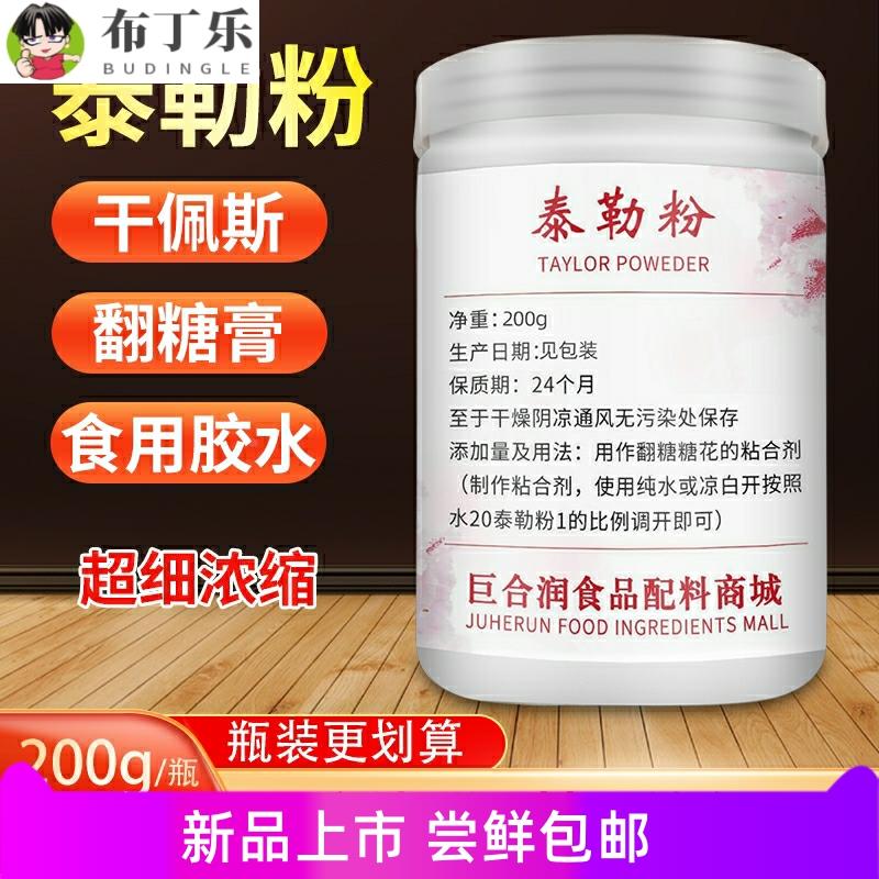 浓缩泰勒粉taylor粉翻糖专用泰勒粉烘焙翻糖粉膏粘合糖花物流包邮