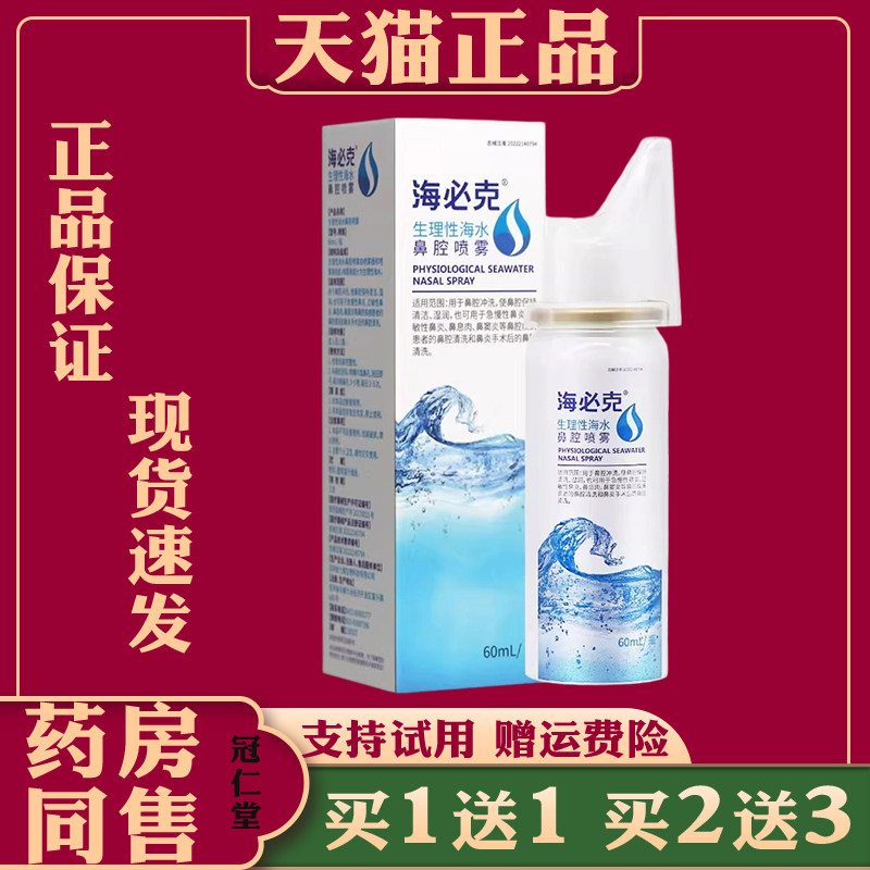 海必克生理性海水鼻腔喷雾60ml鼻腔不适鼻炎通鼻舒鼻喷雾