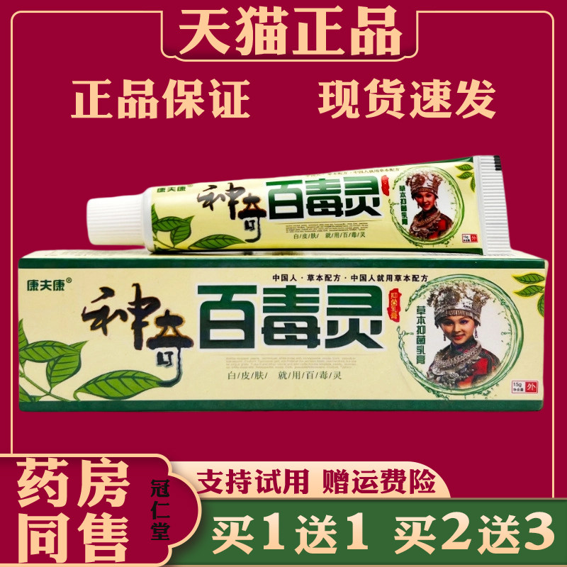 康夫康神奇百毒灵草本抑菌乳膏15g/支草本抑菌乳膏缓解皮肤不适图片